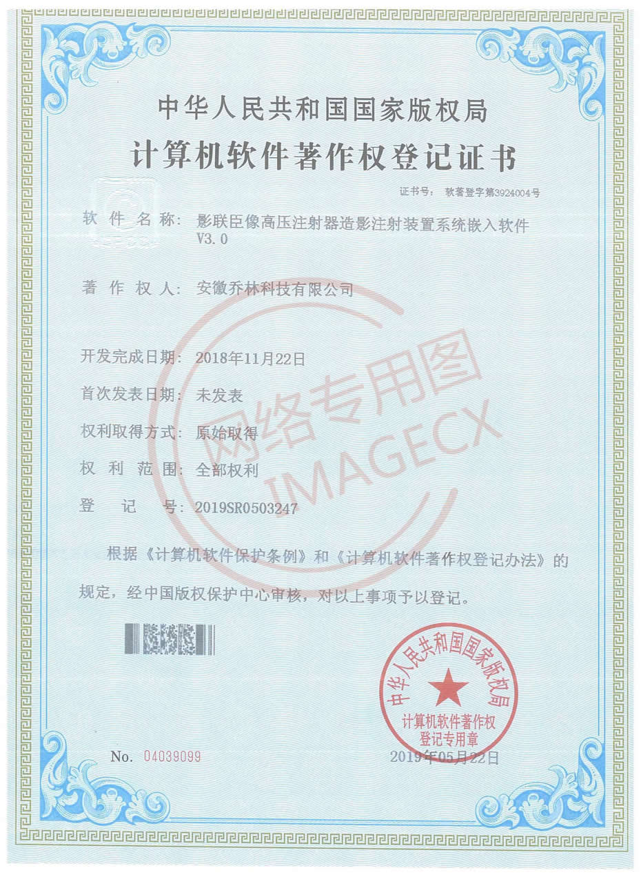 （喬林）軟著證書-影聯臣像高壓注射器造影注射裝置系統(tǒng)嵌入軟件_00